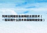 列舉出網(wǎng)絡(luò)安全保障的主要技術(shù)（一般采用什么技術(shù)來保障網(wǎng)絡(luò)安全）