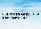 kindle怎么下載免費(fèi)漫畫（kindle怎么下載免費(fèi)書籍）