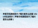蘋果手機(jī)微信發(fā)不了圖片是怎么回事 icloud無法同步（蘋果手機(jī)微信發(fā)不了圖片是怎么回事）