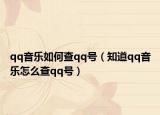 qq音樂如何查qq號（知道qq音樂怎么查qq號）