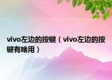 vivo左邊的按鍵（vivo左邊的按鍵有啥用）