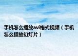 手機(jī)怎么播放avi格式視頻（手機(jī)怎么播放幻燈片）
