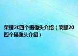 榮耀20四個攝像頭介紹（榮耀20四個攝像頭介紹）
