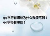 qq字符有哪些為什么我領(lǐng)不到（qq字符有哪些）