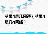 蘋果4是幾網(wǎng)通（蘋果4是幾g網(wǎng)絡(luò)）