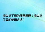 消失點工具的使用原理（消失點工具的使用方法）