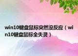 win10鍵盤鼠標(biāo)突然沒反應(yīng)（win10鍵盤鼠標(biāo)全失靈）