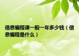 信息編程課一般一年多少錢（信息編程是什么）