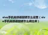 vivo手機底部返回鍵怎么設(shè)置（vivo手機底部返回鍵怎么調(diào)出來）