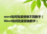 word如何批量替換不同數(shù)字（Word如何批量替換數(shù)字）