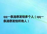 qq一條消息發(fā)給多個(gè)人（qq一條消息發(fā)給所有人）