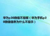 華為p30微信不提醒（華為手機(jī)p30微信信息為什么不提示）