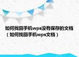 如何找回手機(jī)wps沒有保存的文檔（如何找回手機(jī)wps文檔）