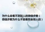 為什么會看不到別人的微信步數(shù)（微信步數(shù)為什么不能看到全部人的）