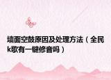墻面空鼓原因及處理方法（全民k歌有一鍵修音嗎）