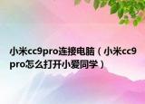 小米cc9pro連接電腦（小米cc9pro怎么打開小愛同學(xué)）