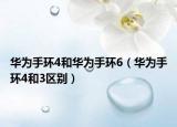 華為手環(huán)4和華為手環(huán)6（華為手環(huán)4和3區(qū)別）