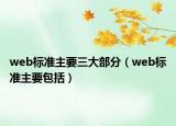 web標(biāo)準(zhǔn)主要三大部分（web標(biāo)準(zhǔn)主要包括）