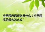 應用程序后綴名是什么（應用程序后綴名怎么改）