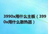 3990x用什么主板（3990x用什么散熱器）