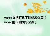word文檔開頭下劃線怎么弄（word的下劃線怎么弄）