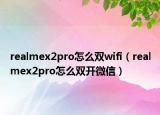 realmex2pro怎么雙wifi（realmex2pro怎么雙開微信）
