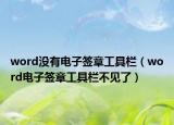 word沒有電子簽章工具欄（word電子簽章工具欄不見了）