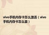vivo手機(jī)內(nèi)存卡怎么激活（vivo手機(jī)內(nèi)存卡怎么裝）