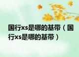 國行xs是哪的基帶（國行xs是哪的基帶）