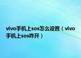 vivo手機(jī)上sos怎么設(shè)置（vivo手機(jī)上sos咋開）