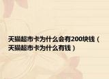 天貓超市卡為什么會(huì)有200塊錢（天貓超市卡為什么有錢）
