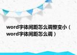 word字體間距怎么調(diào)整變?。╳ord字體間距怎么調(diào)）