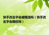 快手改名字會被限流嗎（快手改名字會降權(quán)嗎）