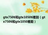 gtx750ti和gtx1050ti差別（gtx750ti和gtx1050差距）