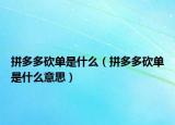 拼多多砍單是什么（拼多多砍單是什么意思）