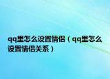 qq里怎么設置情侶（qq里怎么設置情侶關系）