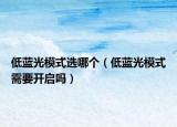 低藍(lán)光模式選哪個(gè)（低藍(lán)光模式需要開啟嗎）