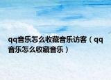 qq音樂(lè)怎么收藏音樂(lè)訪客（qq音樂(lè)怎么收藏音樂(lè)）