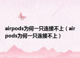 airpods為何一只連接不上（airpods為何一只連接不上）