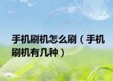 手機刷機怎么刷（手機刷機有幾種）