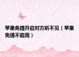 蘋果免提開啟對方聽不見（蘋果免提不能用）