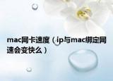 mac網(wǎng)卡速度（ip與mac綁定網(wǎng)速會變快么）
