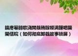 鎬庝箞鍗歌澆閲戠珛鎵嬫満鏁呬簨閿佸睆（如何徹底卸載故事鎖屏）