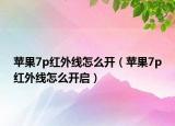 蘋果7p紅外線怎么開（蘋果7p紅外線怎么開啟）