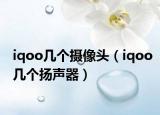 iqoo幾個(gè)攝像頭（iqoo幾個(gè)揚(yáng)聲器）