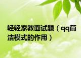 輕輕家教面試題（qq簡(jiǎn)潔模式的作用）