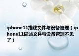 iphone11描述文件與設(shè)備管理（iphone11描述文件與設(shè)備管理不見(jiàn)了）