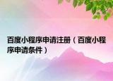 百度小程序申請注冊（百度小程序申請條件）