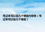 筆記本可以裝幾個(gè)硬盤內(nèi)存條（筆記本可以裝幾個(gè)硬盤）