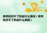 老年機開不了機是什么情況（老年機開不了機是什么原因）